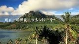 现在市场黑花生米多少钱一斤？现在市场花生米多少钱一斤了？