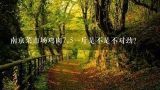 南京菜市场鸡肉7.5一斤是不是不对劲？山里放养的土鸡健康又美味，一般多少钱一斤？