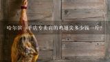 哈尔滨一手店专卖店的鸡翅尖多少钱一斤？