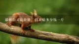 最新白灵菇价格，白灵菇多少钱一斤