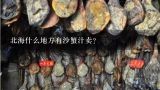 北海什么地方有沙蟹汁卖？怎么养沙蟹