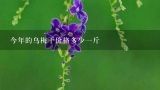 今年的乌梅干价格多少一斤,乌梅干的功效与作用点