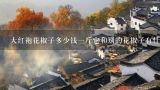 大红袍花椒子多少钱一斤它和别的花椒子有什么区别吗,大红袍花椒子多少钱一斤它和别的花椒子有什么区别吗