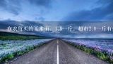 在农贸买的玉米面，1.8一斤，超市2.8一斤有什么区别吗？西美超市玉米面多少钱一斤？