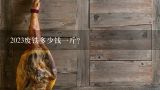 2023废铁多少钱一斤？巴棉66一2号多少钱一斤？