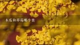 木瓜和草莓哪个贵,木瓜多少钱一斤