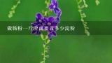 做肠粉一斤澄面要放多少淀粉,准备蒸馒头，结果误把一斤澄粉当面粉了，还往里面放了酵母和红糖水，还能加面粉进去做馒头吗？