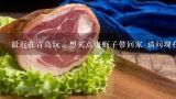 最近在青岛玩，想买点海蛎子带回家 请问现在大概多少钱一斤？
