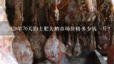 2020年70天的土肥大鹅市场价格多少钱一斤？一鹅四吃，再送配菜4道　活鹅点杀　38元/斤，就在桂