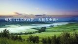 哪里可以买到芦荟，大概多少钱？大量种植芦荟出手多少钱一斤