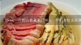 150元一斤的山慈菇和1500元一斤的有什么区别？请问灵芝，丹参，何首乌等 多少钱一克