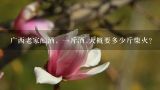 广西老家酿酒，一斤酒,大概要多少斤柴火?农村厕所烧的一种灰,现在却要很贵,让人尴尬的真相是