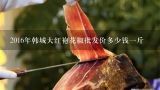 2016年韩城大红袍花椒批发价多少钱一斤