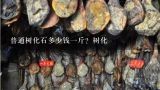 普通树化石多少钱一斤？树化,纯黑树化石是三四十元一斤吗