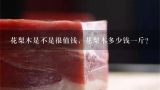 花梨木是不是很值钱，花梨木多少钱一斤？海南黄花梨每克多少钱
