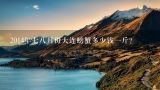 2014年七八月份大连螃蟹多少钱一斤?大連螃蟹多少錢一斤