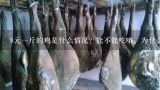 8元一斤的鸡是什么情况？能不能吃哦，为什么？现在太原市场鸡肉多少钱一斤？
