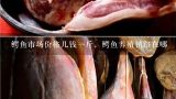 鳄鱼市场价格几钱一斤，鳄鱼养殖销路在哪,鳄鱼肉干的食法