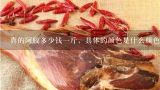 真的阿胶多少钱一斤，具体的颜色是什么颜色？正品阿胶块多少钱一斤？