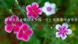 最便宜的金骏眉多少钱一斤？饮香茶叶合作社80元的金骏眉哪买？正宗的金骏眉茶叶要多少钱一斤？