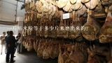 一斤粘米粉等于多少斤米磨出来的？一斤粘米粉能做几个萝卜？