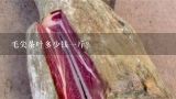 毛尖茶叶多少钱一斤？都匀毛尖茶多少钱一斤