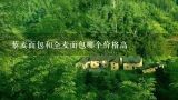藜麦面包和全麦面包哪个价格高,几十块钱一斤的藜麦，营养究竟如不如燕麦？