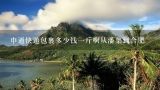 申通快递包裹多少钱一斤啊从潘集到合肥