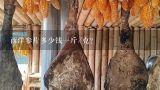 西洋参片多少钱一斤/克？西洋参片的价格多少钱一斤