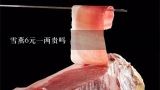 雪燕6元一两贵吗,非洲雪燕是真的吗