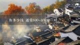 魟鱼多少钱 通常600-800元一对,白文黑帝魟鱼价钱高吗