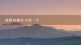 新鲜核桃多少钱一斤,新鲜核桃多少钱一斤