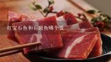 红宝石鱼和石斑鱼哪个贵