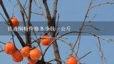 普通铜粉价格多少钱一公斤,从蒙古国进口铜粉价格为：1400美金/吨到二连口岸的价格！请教以下这价格能挣钱吧！赚多少钱？//