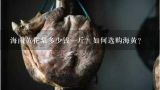 海南黄花梨多少钱一斤？如何选购海黄？黄花梨多少钱一斤2016