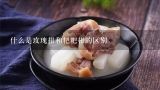什么是玫瑰柑和粑粑柑的区别