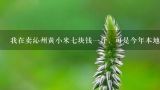我在卖沁州黄小米七块钱一斤，可是今年本地的小米价,请问我们常吃的小米多少钱一斤，就是一般超市的价格
