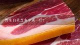 野生白灵芝多少钱一斤？天然灵芝价格多少钱一斤？
