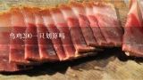 乌鸡200一只划算吗,乌鸡肉多少钱1斤