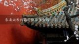 东北大米普遍价格在多少钱一斤？东北五常有机大米多少钱一斤？