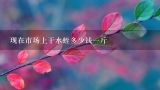 现在市场上干水蛭多少钱一斤,怎样吊干水蛭，多少钱一斤？