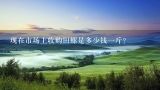 现在市场上收购田螺是多少钱一斤？那里收购田螺？多少钱一斤？