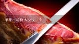 苹果市场价多少钱一斤,苹果多少一斤啊？