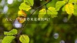 六元一斤的苦荞米是真的吗？六元一斤的苦荞米是真的吗