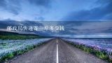 邮政局快递寄一斤多少钱,邮局寄东西多少钱一斤？