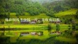 现在铜线多少钱一斤，是收废旧那,市场上废旧铜线多少钱一斤