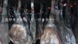 花甲多少块钱一斤一斤多少个？花甲多少块钱一斤一斤多少个？