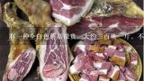 有一种全白色蘑菇很贵，大约三百块一斤，不知道叫什,野生松菌有毒吗？