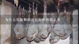 为什么花椒颗粒比花椒粉贵那么多,花椒籽多少钱一斤拜托各位了 3Q