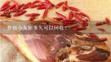 养殖小龙虾多久可以回收？小龙虾壳是什么垃圾 小龙虾壳可以用来回收利用吗？